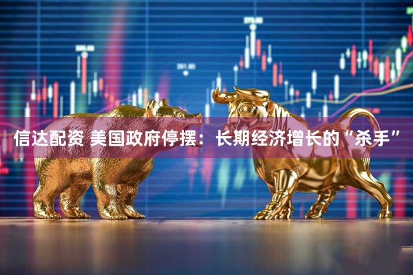 信达配资 美国政府停摆：长期经济增长的“杀手”